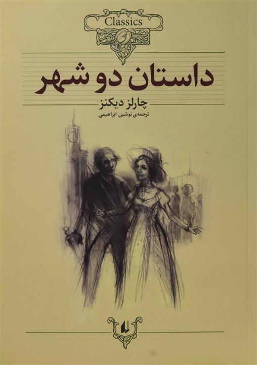 کلکسیون کلاسیک وزیری 22- داستان دو شهر